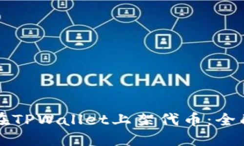 如何在TPWallet上架代币:全面指南