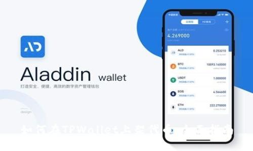 如何在TPWallet上架代币:全面指南