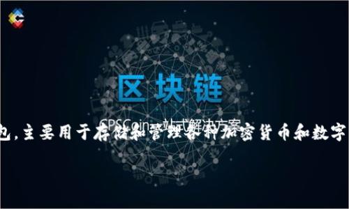 在讨论TPWallet是否会清退大陆用户这个话题之前,我们需要首先理解TPWallet是什么,以及它的操作背景和相关政策。TPWallet是一种数字资产钱包,主要用于存储和管理各种加密货币和数字资产。TPWallet的用户遍布全球,但由于各国对加密货币的监管政策各异,特别是在中国大陆,许多数字资产服务公司需要根据当地法律法规进行调整。
### TPWallet会清退大陆用户吗?深入探析与解读