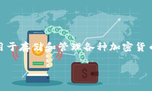 在讨论TPWallet是否会清退大陆用户这个话题之前,我们需要首先理解TPWallet是什么,以及它的操作背景和相关政策。TPWallet是一种数字资产钱包,主要用于存储和管理各种加密货币和数字资产。TPWallet的用户遍布全球,但由于各国对加密货币的监管政策各异,特别是在中国大陆,许多数字资产服务公司需要根据当地法律法规进行调整。
### TPWallet会清退大陆用户吗?深入探析与解读