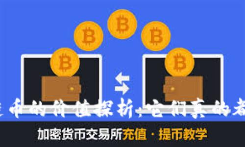 各种区块链币的价值探析:它们真的都有价值吗?