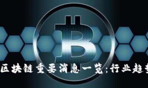 2023年北京区块链重要消息一览:行业趋势与发展方向