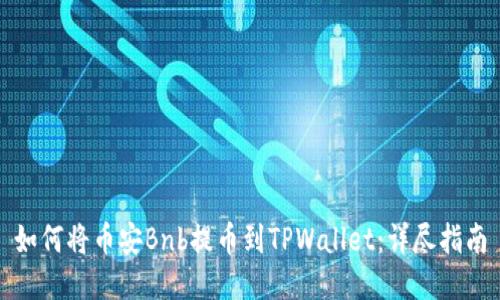 如何将币安Bnb提币到TPWallet:详尽指南
