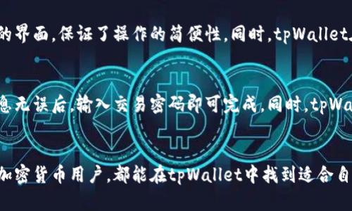   tpWallet：全面解析一款多链数字资产钱包 / 
 guanjianci tpWallet, 数字钱包, 多链支持, 加密货币 /guanjianci 

1. 什么是tpWallet？
tpWallet是一款支持多种区块链的数字资产钱包，旨在为用户提供安全、便捷的数字货币管理解决方案。它不仅支持常见的区块链平台如以太坊、比特币等，还兼容包括Polygon、BSC（币安智能链）、Solana等在内的多条链。这种多链支持的特性使得tpWallet在数字货币交易日益繁荣的今天变得尤为重要。

tpWallet为用户提供了一种简单的界面，以便用户管理其加密资产、进行交易、查看余额以及与去中心化应用（DApps）互动。它的安全性和用户友好性也成为了用户选择它的理由之一。

2. tpWallet的主要功能
tpWallet具备多种强大的功能，使其成为一个理想的加密钱包选择。以下是tpWallet的一些核心功能：

h42.1 多链支持/h4
tpWallet支持多种区块链，这意味着用户可以在一个钱包中管理多种加密货币。例如，一个用户可以在tpWallet中存储比特币（BTC）、以太坊（ETH）、币安币（BNB），以及其他多条链上的资产。这种便利性大大减少了用户管理多个钱包的麻烦，提升了使用体验。

h42.2 安全性/h4
tpWallet采用了先进的安全技术，包括私钥加密、种子短语备份、以及多重身份验证。用户的私钥永远保存在本地，不会上传到任何服务器，大大降低了被盗的风险。此外，tpWallet还提供了安全审计，使得用户可以放心地管理和交易其资产。

h42.3 用户友好界面/h4
tpWallet的界面经过精心设计，以便用户可以方便地进行操作。无论是新手用户还是经验丰富的交易者，都能快速上手。其设计遵循直观的用户体验理念，确保用户在进行资产转移或者交易时能轻松完成。

h42.4 DApp集成/h4
tpWallet与多种去中心化应用（DApps）兼容，用户可直接通过钱包访问这些应用。无论是DeFi协议、NFT市场还是博彩应用，tpWallet均能为用户提供方便的访问体验。用户无需再跳转到其他平台，节省了时间和精力。

3. tpWallet的使用介绍
使用tpWallet，用户可以方便地进行一系列操作，例如创建钱包、接收和发送资产，查看交易记录等。下面将详细讲解其使用方法。

h43.1 创建tpWallet钱包/h4
首先，用户需要下载tpWallet应用程序，通常可以在Android和iOS的应用商店找到。安装完成后，用户可以选择创建新钱包或导入现有钱包。如果选择创建新钱包，系统会为用户生成一个独特的私钥和种子短语。用户需要妥善保存这些信息，因为它是找回钱包和数字资产的唯一途径。

h43.2 发送和接收资产/h4
在创建好钱包后，用户可以开始接收和发送加密资产。接收资产时，只需提供自己的钱包地址，其他用户即可将资产转入该地址。在发送资产时，用户需输入目标地址和发送金额，确认无误后，输入密码完成交易。tpWallet会及时更新余额和交易记录，用户可以随时查看。

h43.3 访问去中心化应用/h4
tpWallet的DApp功能让用户能够轻松访问各种区块链应用。用户可在钱包端直接浏览DApp市场，选择感兴趣的应用进行访问，进行DeFi投资或购买NFT，无需反复切换平台。这个特性显著提高了用户的操作效率和使用体验。

4. tpWallet的安全性优势
安全性是数字钱包最重要的一个方面，tpWallet在这一点上表现尤为优秀。以下是其在安全性方面的一些优势：

h44.1 私钥管理/h4
tpWallet采用非托管式钱包模式，私钥存储在用户本地设备上，而非云端服务器。这样即便是平台被攻击，用户的资产也不会受到影响。用户必须保护好自己的私钥和种子短语，以避免任何可能的损失。

h44.2 加密技术/h4
tpWallet使用了高强度的加密算法来确保用户数据和资金的安全。即使设备被盗或丢失，黑客也难以破译钱包信息，从而保护用户资产的安全。

h44.3 安全审计/h4
tpWallet定期进行安全审计，确保其系统和技术保持最新和安全。这种透明的安全审计机制让用户对tpWallet充满信心，确保他们的资产得到妥善保管。

5. 可能相关问题

h45.1 如何恢复tpWallet钱包？/h4
tpWallet的恢复过程十分简单。若用户由于设备丢失或其他原因需要恢复钱包，只需打开tpWallet应用并选择“导入钱包”选项。接着用户需输入在创建钱包时保存的种子短语。系统会自动生成钱包并导入用户的资产。在进行恢复时，确保在安全、私密的环境下操作，以防他人窃取信息。

h45.2 tpWallet支持哪些加密货币？/h4
tpWallet支持众多主要的加密货币，包括但不限于比特币（BTC），以太坊（ETH），币安币（BNB），以及其他多条链的代币，如Polygon、Avalanche、Solana等。同时，tpWallet仍在不断扩展其支持的币种，用户可留意官方更新，以获取最新信息。

h45.3 tpWallet与其他钱包相比的优势是什么？/h4
tpWallet相较于其他数字钱包，有几个明显优势。首先是其多链支持，使用户无需多个钱包即可管理多种资产。其次是其用户友好的界面，保证了操作的简便性。同时，tpWallet在安全性方面也处于行业领先地位。最后，tpWallet与去中心化应用紧密相连，使得用户可以便捷地进行数字资产管理。

h45.4 如何在tpWallet中进行加密货币交易？/h4
在tpWallet内进行加密货币交易极为简单。用户只需确保钱包中有足够的资产，进入交易页面，输入目标地址和交易金额。确认信息无误后，输入交易密码即可完成。同时，tpWallet也会显示当前的市场汇率，使用户在交易时能获得最佳的价值。

总结
tpWallet作为一款创新的多链数字资产钱包，在安全性、用户友好性、以及多链支持等方面表现出色。无论是新手还是经验丰富的加密货币用户，都能在tpWallet中找到适合自己的功能。随着区块链技术的不断进步和数字货币市场的日益扩大，tpWallet无疑将在未来继续发挥其重要的作用。