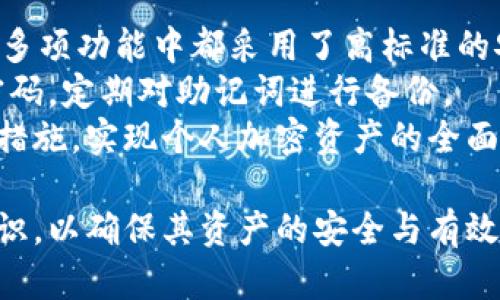    TPWallet创建后可否删除？详细解析及操作指南  /   
 guanjianci  TPWallet, 删除钱包, 加密货币, 钱包管理  /guanjianci 

一、什么是TPWallet？
TPWallet是一款旨在为用户提供便捷、安全的加密货币管理工具的钱包软件，支持多种主流数字货币。用户可以通过TPWallet进行加密货币的存储、收发和交易。其设计理念是为个人用户和机构用户提供灵活的资产管理解决方案。
TPWallet的易用性和安全性使其在广大加密货币用户中受到了广泛欢迎。其特别的功能包括多重签名、离线存储、二次验证等，确保用户资产安全。同时，TPWallet还不断更新以适应市场需求，提供更好的用户体验。

二、TPWallet的创建流程
使用TPWallet时，用户需要首先创建一个钱包。这一过程相对简单，用户只需下载相应的应用程序，按照界面的引导进行设置。创建钱包时，系统会提供一组助记词，用户需要妥善保存这一信息，以便未来的资产恢复和管理。
在创建钱包的过程中，用户还需要设定一个安全密码，这一密码用于保护钱包信息，并在每次使用钱包时进行验证。完成以上步骤后，用户即可开始使用TPWallet进行加密货币交易。

三、TPWallet创建后的管理与删除
在用户使用TPWallet进行资产管理的过程中，可能会出现需要删除钱包的情况。这可能是因为用户想要重新创建钱包，或者是不再使用该钱包。无论出于何种原因，了解TPWallet钱包的删除流程都是相当重要的。
必须要明确的是，删除TPWallet并没有直接的“删除”选项，但用户可以采用特定方式确保钱包信息的清除。首先，用户需要将钱包内的所有资产转移至其他钱包或交易所，确保没有资产留在TPWallet中。完成资产转移后，用户可以通过卸载应用程序来达到“删除”的效果。
此外，用户还可以通过删除助记词文件来确保钱包的安全。切记，助记词一旦丢失，用户将无法恢复资产。因此，在进行删除前，请务必谨慎操作，确保一切安全。

四、可能的相关问题
h4问题1：TPWallet删除后资产会丢失吗？/h4
关于TPWallet删除后的资产安全，这是很多用户最为关心的问题。理论上，TPWallet里的资产会在你删除钱包或卸载应用程序前的任何时候保持安全，前提是您已经将资金转移至其他地址。
如果你的钱包里仍然有资产而你却没有采取措施将其转移，那么无论你进行什么操作，资产都是安全的，但你将无法再访问这些资产。因此，用户在考虑删除TPWallet前，必须先确保所有资金已经被妥善处理并转移。
即使删除TPWallet，没有经过适当的资产转移，助记词相对安全的位置也会对用户的资产有保护作用。然而，一旦删除助记词，所有对该钱包的访问权限都将失去，从而导致资产无法再恢复。

h4问题2：如何重新创建TPWallet？/h4
用户若删除或不再使用原先的TPWallet，可能会考虑重新创建一个新的TPWallet。重新创建的流程与第一次创建相似，用户只需下载应用程序，并按照流程引导创建新的钱包。
在重新创建的过程中，用户需要注意的是，助记词的保存至关重要。每次创建钱包时，系统都会生成新的助记词，用户务必将其正确保存。建议将助记词保存在一个安全的地方，也可以考虑使用加密文件存储系统来保护助记词的安全。
当用户在创建新钱包后，需要重新进行风险评估，确定新的钱包设置、恢复方案，以确保其资产的安全与便捷管理。

h4问题3：TPWallet出错后，该如何恢复？/h4
在使用TPWallet过程中，用户可能会因网络故障或软件错误导致无法访问钱包。在此情况下，用户可以通过助记词进行恢复。助记词就如钥匙一样，对用户的数字资产至关重要。
从TPWallet注销或卸载后，用户可以重新安装应用程序，点击“恢复钱包”，并按照指令输入助记词。此时，如果助记词正确无误，用户将能恢复其所有资产，并继续使用钱包发起交易。
此外，为了避免因助记词遗失导致的资产损失，建议用户定期备份助记词，并使用物理密钥的方式存储，以确保在紧急情况下也能顺利恢复。

h4问题4：TPWallet的安全性如何？/h4
TPWallet的安全性不仅取决于其软件本身的设计，还包括用户的安全使用习惯。TPWallet在用户数据加密、交易验证等多项功能中都采用了高标准的安全策略。
用户在使用TPWallet时，可以启用二次验证等功能，这样便可进一步增强钱包的安全性。此外，用户本身也应定期更新密码，定期对助记词进行备份。
了解TPWallet的安全策略，用户应保持警觉，避免在公共网络下进行大额交易，定期监控交易记录并加强其钱包的保护措施。实现个人加密资产的全面安全管理是TPWallet用户务必遵循的原则。

综上所述，TPWallet的删除和管理都有其特定的流程与注意事项，而用户在进行任何操作前，都须确保切实掌握相关知识，以确保其资产的安全与有效管理。希望以上内容能帮助到您更好地理解TPWallet的创建与删除流程。