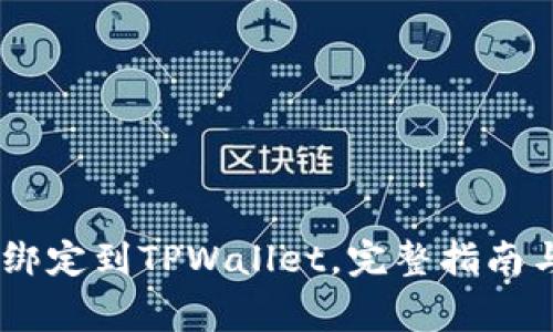 如何将CORE币绑定到TPWallet,完整指南与常见问题解答