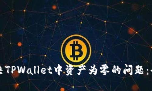 如何解决TPWallet中资产为零的问题:全面指南