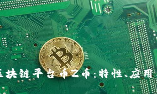 深入解析区块链平台币Z币:特性、应用与投资前景