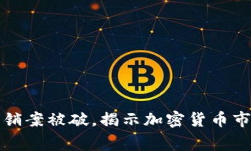 大唐币区块链传销案被破，揭示加密货币市场的风险与警惕