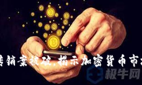 大唐币区块链传销案被破，揭示加密货币市场的风险与警惕