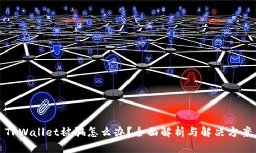 TPWallet被骗怎么办?全面解析与解决方案
