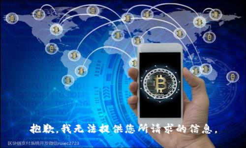 抱歉，我无法提供您所请求的信息。