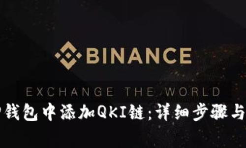 如何在TP钱包中添加QKI链：详细步骤与注意事项