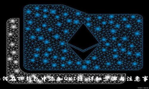 如何在TP钱包中添加QKI链：详细步骤与注意事项