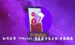 如何使用 TPWallet 创建货币生态链：全面指南