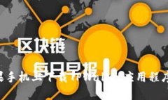 如何在苹果手机上下载TPWallet应用程序：详细指南
