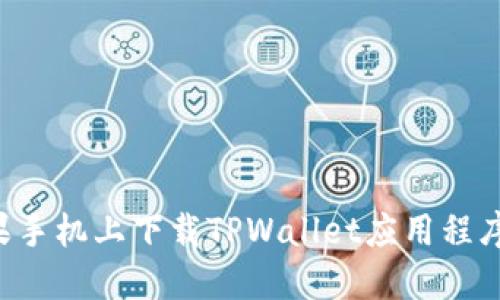 如何在苹果手机上下载TPWallet应用程序：详细指南
