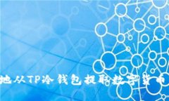 如何安全地从TP冷钱包提取数字货币：完整指南