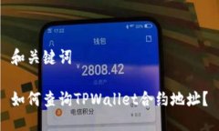 和关键词如何查询TPWallet合约地址？