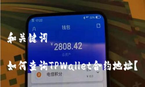 和关键词

如何查询TPWallet合约地址？