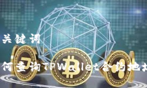 和关键词

如何查询TPWallet合约地址？