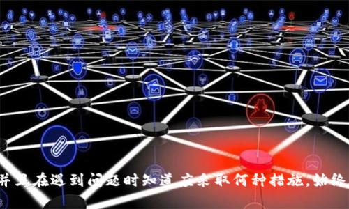 如何在TPWallet中找到接收到的币：全面指南

TPWallet, 加密货币, 找不到币, 钱包管理/guanjianci

引言
在数字货币日益盛行的今天，很多用户选择使用像TPWallet这样的钱包来管理他们的加密资产。尽管TPWallet以其用户友好的界面和高安全性而受到欢迎，但有时用户可能会在收到币后找不到它们。这可能令许多新手感到困惑和不安。本文将为您提供详细的指南，帮助您理解如何在TPWallet中找到您接收到的加密货币，并解决任何可能出现的问题。

了解TPWallet及其功能
TPWallet是一款多功能的加密货币钱包，支持多种类型的数字资产，用户不仅可以存储和接收币，还可以进行交易、交换和管理自己的加密资产。此钱包采用了先进的安全技术，确保用户资产的安全。此外，由于其跨平台的支持，用户可以在不同的设备上访问他们的钱包，进行实时的资产管理。

如何接收币
在TPWallet中接收币的流程相对简单。用户只需获取他们的钱包地址，并将其提供给发送币的人。接收的过程通常会在几分钟到几小时内完成，具体取决于所使用的区块链网络。然而，在某些情况下，用户可能在TPWallet中找不到他们接收到的币，这通常与几个因素有关，包括网络延迟、输入错误的地址或操作不当。

检查交易记录
在找不到接收到的币时，首先要检查您的交易记录。TPWallet允许用户查看所有的交易历史，您可以通过以下步骤进行操作：
ul
li打开TPWallet应用程序。/li
li登录您的账户。/li
li点击“交易历史”或“活动”选项。/li
/ul
在这里，您可以查看所有输入和输出的记录。如果您找到了接收到的交易，您将会看到详细的信息，包括交易时间、数量和状态。如果状态显示为“已确认”，但币依然不见，您可能需要进一步调查。

确认区块链状态
如果交易记录中显示您已经接收到币，但仍然在TPWallet中无法看到，您需要确认该交易在区块链上的状态。每个交易在网络上都有一个唯一的交易哈希，您可以通过区块浏览器进行查询。这是一种有效的方法，可以直接获得交易的详细信息。例如，您可以用以下步骤操作：
ul
li复制您交易的哈希值。/li
li打开一个区块浏览器网站，例如Etherscan（适用于Ethereum网络）。/li
li粘贴哈希值并查询。/li
/ul
通过这样的方式，您可以查看交易的确认状态，包括是否已被链上验证，是否在等待确认等信息。如果您的交易显示为“待处理”，可能是网络延迟造成的问题，建议稍后再查看。

检查钱包地址
另一个可能导致您无法找到币的原因是钱包地址不正确。虽然这是一个比较少见的情况，但在输入地址时，任何一个错误的字符都可能导致币转账到错误的钱包。一定要确保您提供的地址完全正确。同时，您也可以确认您登陆的是正确的TPWallet账户，确保没有切换到其他账户或钱包。在TPWallet中，您可以通过下列步骤找到您的钱包地址：
ul
li打开TPWallet。/li
li进入您的主钱包页面。/li
li查看您的地址信息。/li
/ul
如果您是在过去的某个时间收到了币，请确保您查看的地址与当时接收币的地址完全一致。

检查网络与资产类型
由于TPWallet支持多种加密资产，不同币种在区块链上的确认时间和交易方式可能各不相同。有些新币可能不在您的资产列表中，这种情况可能需要您手动添加。检查以下方法：
ul
li确定您接收的币属于TPWallet支持的资产。/li
li如果是新币，检查TPWallet的最新版本，看是否需要更新或添加新资产。/li
li访问官方网站或相关论坛，确认该币种在网络上的运行状态。/li
/ul
一些币种可能由于技术原因或市场低迷而面临流动性问题，这会导致您找不到相应的币。

联系技术支持或社区
如果经过上述方法后，您仍然无法找到自己接收到的币，建议联系TPWallet的技术支持。他们通常能够提供更详尽的帮助，帮助您定位问题所在。TPWallet一般提供在线聊天、电子邮件或论坛支持。
同时，也可以加入一些加密货币社区，向其他用户寻求帮助，了解他们是如何处理类似问题的。通过社区的共同努力，您可能会找到更多解决方案。

常见问题及解答

h4问题一：为什么我的交易显示未确认？/h4
未确认的交易通常意味着该交易在区块链网络上尚未被处理。出现这种情况的原因可能包括网络拥堵、矿工费用过低等。当交易数量激增时，矿工优先处理支付更高费用的交易。这种情况下，用户可以选择提升交易费用，或者耐心等待，直到网络恢复正常。
要处理未确认的交易，您可以尝试调整您的交易设置。许多钱包允许用户设置交易费用，确保其在网络中具有竞争力。此外，如果您的交易长时间未被确认，您可以考虑使用提升交易费用的方法（例如，通过重新广播交易），确保您的交易能够在短时间内被确认。

h4问题二：我如何确保我的TPWallet账户安全？/h4
保护您的TPWallet账户安全至关重要。以下是一些确保账户安全的有效方法：
ul
listrong启用双因素认证（2FA）：/strong尽可能启用双因素认证，以增加账户的安全性。这将要求您在登录时提供额外的身份验证信息。/li
listrong保持软件更新：/strong确保TPWallet始终更新到最新版本，以获得安全修复和功能。/li
listrong备份您的私钥：/strong定期备份您的钱包私钥和助记词，并将其保存在安全的地方。/li
listrong使用强密码：/strong设置复杂的密码，并避免在多个平台上重复使用。/li
listrong定期检查账户活动：/strong经常查看您的账户活动，确保所有交易都是您本人发起的。/li
/ul
通过以上措施，您将能够大大降低账户受到攻击的风险，确保您的资金安全。

h4问题三：我接收到的币怎么放入TPWallet进行管理？/h4
接收到的币会自动显示在您的TPWallet账户中，但如果显示不正确，您可以手动添加此币种。以下是手动添加币种的方法：
ul
li打开TPWallet应用。/li
li点击“资产”部分。/li
li选择“添加资产”或“添加代币”。/li
li输入币种的合约地址以及其他相关信息。/li
/ul
您可以在币种的官方网站或相关论坛找到合约地址等信息。添加成功后，您应该能在资产列表中看到该币种，并可以进行管理和交易。同时，确保您已经完成了对该币种的充分了解，以避免由于操作不当造成损失。

h4问题四：如果我查找不到币种的合约地址，怎么办？/h4
如果您无法找到特定币种的合约地址，请尝试以下几种方法：
ul
listrong官方网站：/strong访问该币种的官方网站，合约地址通常会在官方文档或白皮书上明确列出。/li
listrong社交媒体和论坛：/strong加入该币种的社交媒体群组，例如Telegram或Discord，向社区成员寻求帮助，他们通常会提供准确信息。/li
listrong区块浏览器：/strong在区块浏览器中查找该币种，通常会显示该币种的合约地址以及相关信息。/li
/ul
确保您从可信的来源获取合约地址，以避免添加错误的资产造成的资金损失。对于不太知名的币种，建议在社区获取更多信息，确认其真实有效性。

总结
在TPWallet中找不到接收到的币，可能由多种因素造成，包括网络延迟、地址错误、币种未被添加等。通过本文提供的指南，用户可以有效地进行故障排查，并且在遇到问题时知道应采取何种措施。始终建议用户保持警惕，做好安全措施，以保护自己的加密资产不被损失。如果遇到无法解决的问题，及时联系TPWallet的技术支持，获取专业的帮助。