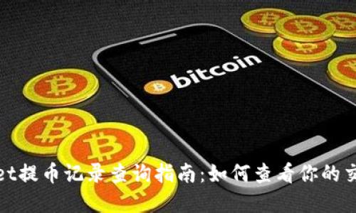 tpwallet提币记录查询指南:如何查看你的交易历史