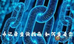 tpwallet提币记录查询指南：如何查看你的交易历史