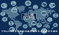TPWallet中莫名出现的数字货币及其处理方式揭秘