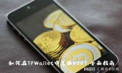 如何在TPWallet中兑换USDT：全面指南