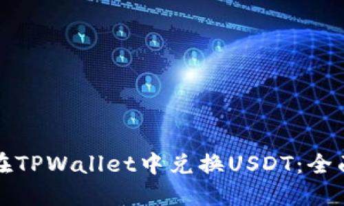 如何在TPWallet中兑换USDT：全面指南