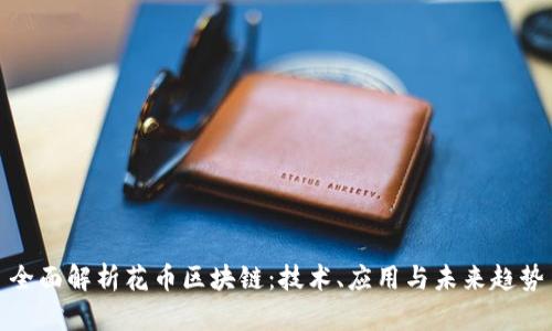 全面解析花币区块链：技术、应用与未来趋势