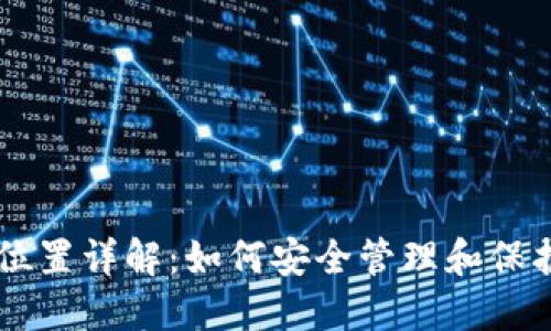 TPWallet私钥位置详解：如何安全管理和保护你的数字资产
