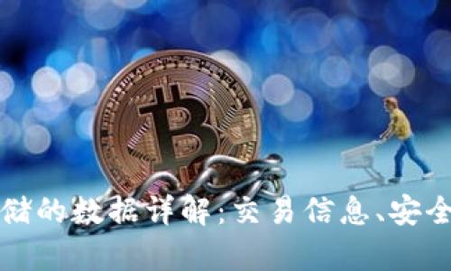 比特币区块链存储的数据详解：交易信息、安全机制与隐私保护