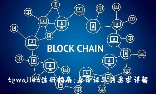 tpwallet注册指南:身份证上传要求详解