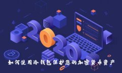 如何使用冷钱包保护您的加密货币资产