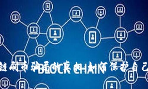 揭示区块链刷币骗局的真相:如何保护自己不受损失