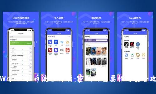 TPWallet买币流程解析：密码的重要性与安全攻略