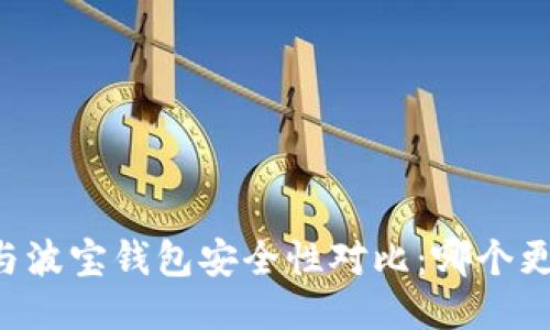 TPWallet与波宝钱包安全性对比:哪个更值得信赖?