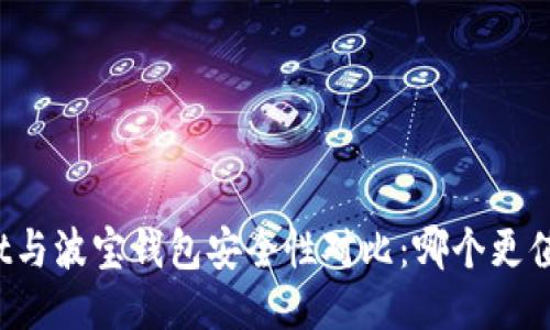 TPWallet与波宝钱包安全性对比:哪个更值得信赖?