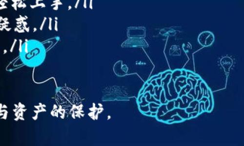 airatpwallet的密码设置与安全性指南/aira
tpwallet, 密码设置, 加密钱包, 安全性/guanjianci

tpwallet简介
tpwallet 是一种多功能的加密钱包，专为存储和管理数字资产而设计。各种加密货币的使用日益普及，使得钱包安全性及便捷性的重要性愈加凸显。tpwallet 旨在为用户提供一个便捷、安全可靠的方式来管理他们的数字资产。

tpwallet的优势
使用tpwallet有很多优势。首先，它提供了多个层面的安全保护，比如密码保护和私钥管理。其次，用户可以方便地在多个设备间同步他们的资产，确保无论何时何地都能访问。同时，tpwallet 还提供了友好的用户界面，适合不同水平的用户使用。

如何设置tpwallet密码
设置tpwallet密码是使用这个钱包的重要步骤。以下是详细的步骤：
ol
    li下载并安装tpwallet。在官网下载最新版本的tpwallet软件。/li
    li打开应用程序，如果是第一次使用，会提示创建新账户。/li
    li输入你希望设置的密码。这个密码必须足够复杂，通常建议包含大写字母、小写字母、数字和特殊字符，以增强安全性。/li
    li确认密码后，tpwallet会生成一个助记词，确保将其安全保存。这个助记词是恢复账户的重要信息。/li
    li最终，完成设置后，系统将提示你验证密码，以确保你的输入无误。/li
/ol

设置密码时的安全提示
在设置tpwallet的密码时，需要注意以下几点：
ul
    listrong密码复杂性：/strong确保密码不易被破解，避免使用个人信息如生日、姓名等。/li
    listrong定期更换：/strong建议定期更换密码，使用不同的密码可以增加安全性。/li
    listrong二步验证：/strong如果tpwallet支持二步验证，强烈推荐使用，这将为你的账户增加一层额外的保护。/li
    listrong保持私钥安全：/strong务必妥善保管私钥，这通常是钱包安全的第二道防线。/li
/ul

总结
设置tpwallet的密码是保护数字资产不可或缺的一部分。只有通过复杂、安全的密码和合适的管理措施，才能确保用户数字资产的安全。随着加密货币行业的迅速发展，提高安全意识和采取必要的安全措施是每一个用户应当具备的能力。

可能相关问题处理
问题一：如果忘记tpwallet密码该怎么办？
忘记tpwallet密码是一个常见问题，如果你忘记了密码，不必惊慌。tpwallet通常会提供一些恢复机制，下面是详细介绍：

ol
    listrong使用助记词恢复：/strong在创建tpwallet账户时，你应该会得到一个助记词。如果你记得助记词，可以使用它来恢复账户。进入钱包后可重新设置密码。/li
    listrong联系客服：/strong如果助记词遗失，且你又没有记下密码，可能无法直接恢复账户。可以尝试联系tpwallet的客服，询问恢复流程，但没保证能成功。/li
    listrong备份重要信息：/strong为了避免今后的麻烦，建议在新的账户创建后立即备份助记词及其他信息，并保存在安全的地方。/li
/ol

问题二：tpwallet支持哪些加密货币？
tpwallet是一款多币种支持的钱包，以下是一些受欢迎的支持币种：

ol
    listrong比特币（BTC）：/strong作为最早的和最为广泛使用的加密货币，tpwallet能够高效的存储和转账比特币。/li
    listrong以太坊（ETH）：/strongtpwallet也支持以太坊及其ERC20代币，用户能够处理多种智能合约代币。/li
    listrong瑞波币（XRP）：/strong虽然不少钱包不支持，但tpwallet 包含了对瑞波币的支持。/li
    listrong莱特币（LTC）：/strong同样是流行的加密货币，用户块可轻松存储。/li
/ol

除了上述币种，tpwallet 还在不断更新，致力于支持更多的加密资产，建议用户查看官方的币种支持页面。

问题三：如何提高tpwallet的安全性？
提高tpwallet的安全性是每个用户必须关注的主题，以下是一些推荐的做法：

ol
    listrong强密码及定期更新： /strong如前面所述，使用复杂的密码且定期更新。/li
    listrong启用二步验证：/strong若tpwallet支持，启用此功能，增加安全防护。/li
    listrong防止网络钓鱼：/strong始终通过官方渠道访问tpwallet，谨防钓鱼网站。/li
    listrong定期备份：/strong定期备份助记词与私钥，确保即使设备故障也能恢复账户。/li
/ol

问题四：tpwallet是否适合新手使用？
对于新手用户而言，tpwallet提供了一个友好的使用界面和详细的指引。以下是一些理由：

ol
    listrong简易的操作流程：/strong从下载到设置钱包，tpwallet的每一步都十分简单明了，用户可以轻松上手。/li
    listrong丰富的支持文档：/strongtpwallet 提供了详细的教程和用户论坛，帮助新手解决使用中的疑惑。/li
    listrong多币种支持：/strong新手可以在同一个钱包中管理多种加密资产，减少管理多个钱包的麻烦。/li
/ol

以上内容涵盖了tpwallet密码设置的方方面面，用户可以根据自己的需求进行深入了解，确保账户的安全与资产的保护。