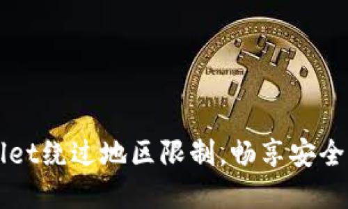 如何使用TPWallet绕过地区限制，畅享安全的数字资产管理