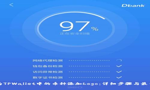 如何为TPWallet中的币种添加Logo：详细步骤与最佳实践