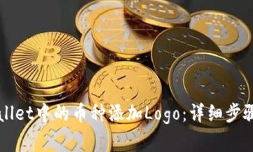 如何为TPWallet中的币种添加Logo：详细步骤与最佳实践