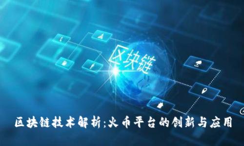 区块链技术解析:火币平台的创新与应用