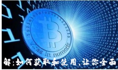 京东区块链币领取详解:如何获取和使用,让你全面了解区块链数字货币