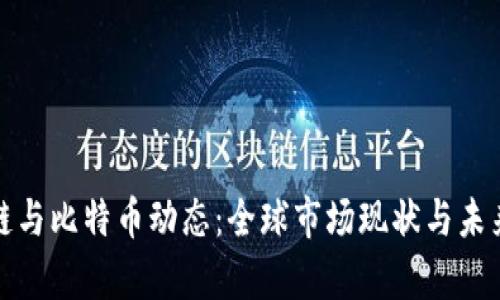 最新区块链与比特币动态：全球市场现状与未来趋势分析