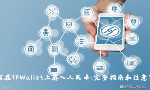 如何在TPWallet上存入人民币:完整指南和注意事项