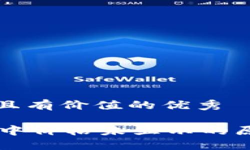 思考一个符合且有价值的优秀
揭秘TPWallet中价格未显示的原因及解决方法