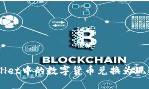 如何将TPWallet中的数字货币兑换为现金: 全面指南